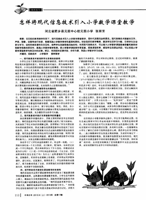 怎样将现代信息技术引入小学数学课堂教学