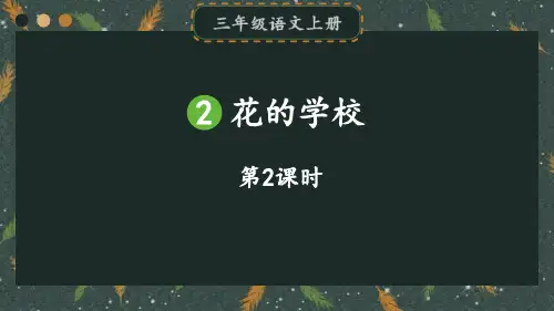 部编版三年级上册语文《花的学校》说课教学电子课件(第2课时)