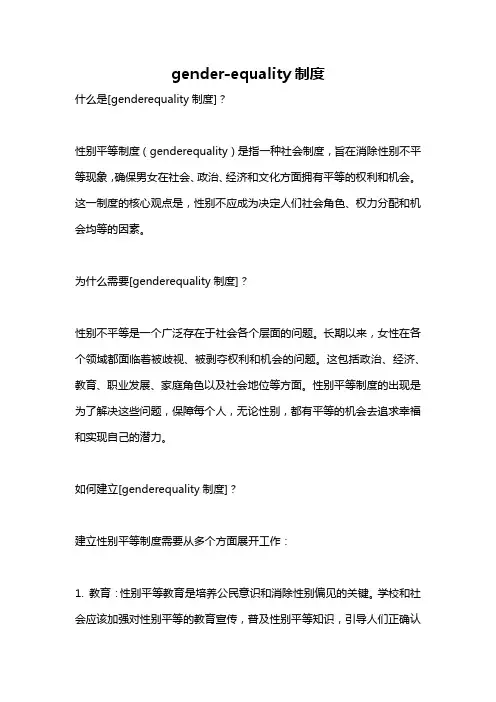 gender-equality制度
