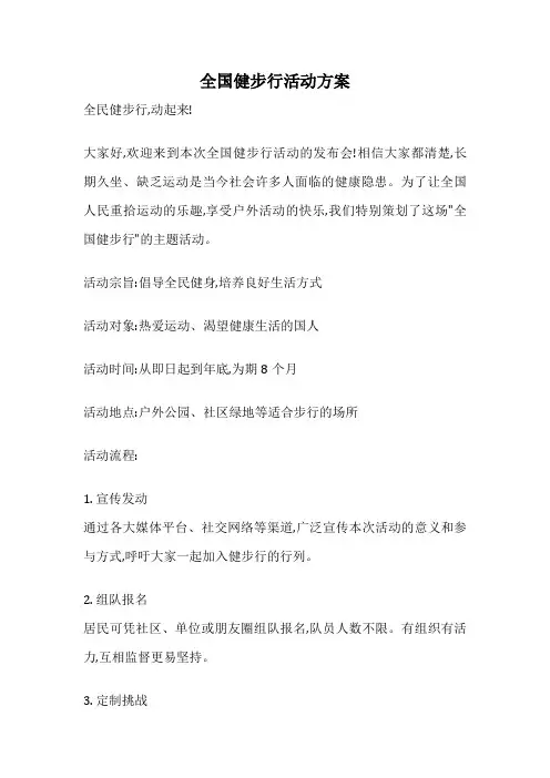 全国健步行活动方案