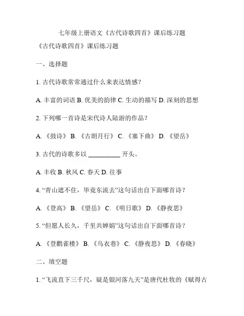 七年级上册语文《古代诗歌四首》课后练习题