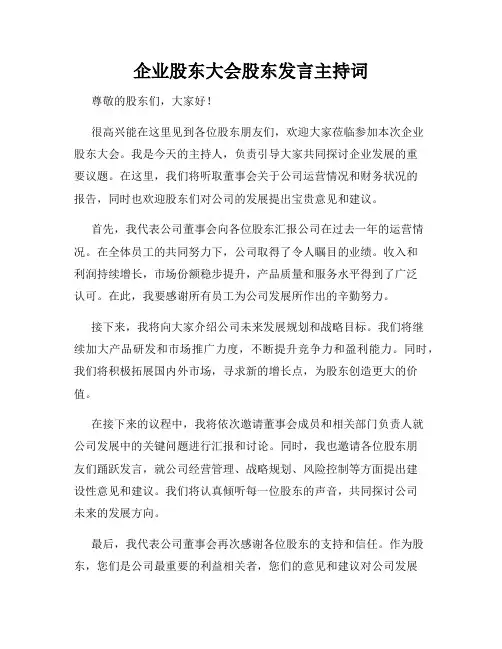 企业股东大会股东发言主持词
