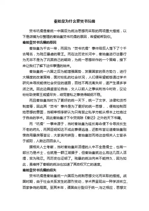 秦始皇为什么要焚书坑儒