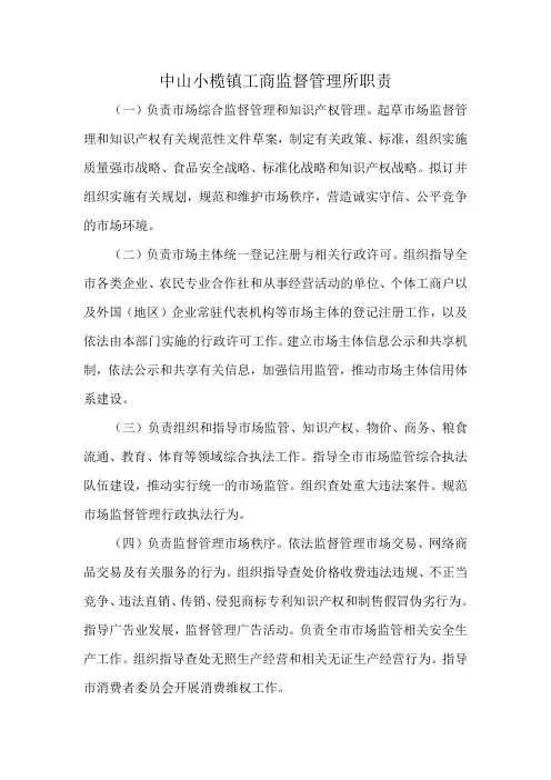 中山小榄镇工商监督管理所职责