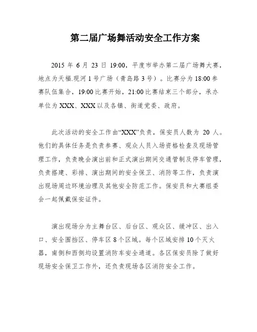 第二届广场舞活动安全工作方案