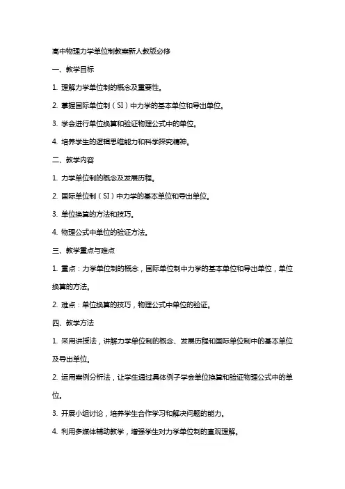 高中物理力学单位制教案新人教版必修