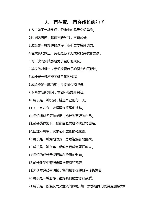人一直在变,一直在成长的句子-概述说明以及解释