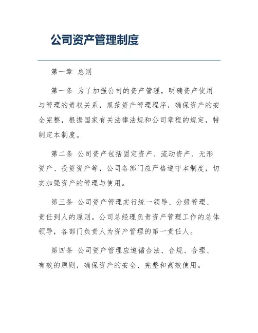 公司资产管理制度