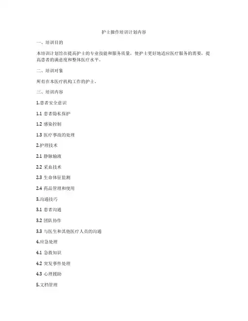 护士操作培训计划内容