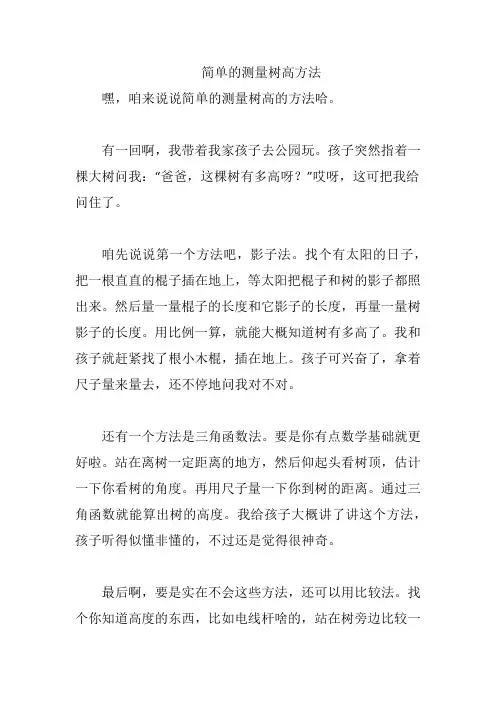简单的测量树高方法