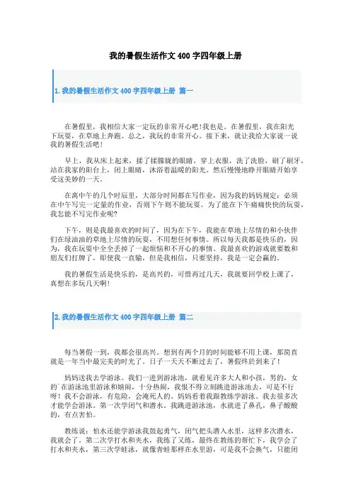 我的暑假生活作文400字四年级上册