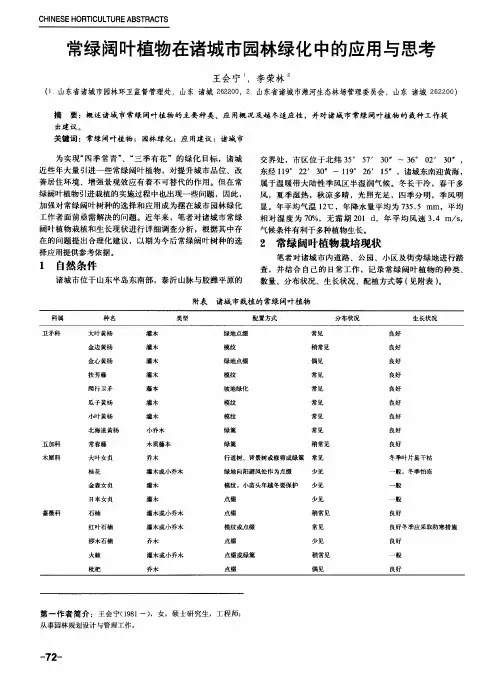 常绿阔叶植物在诸城市园林绿化中的应用与思考