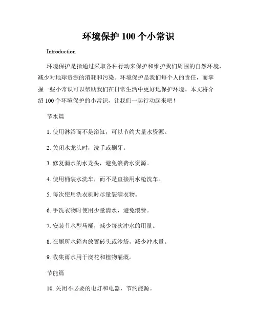 环境保护100个小常识