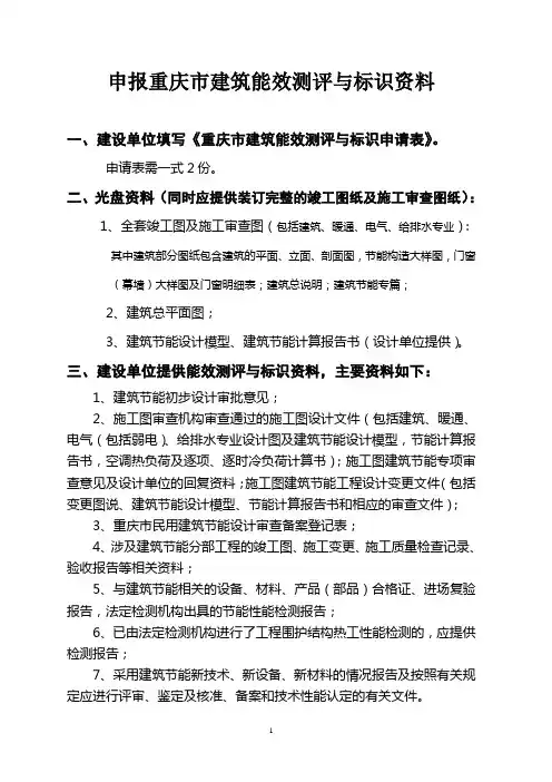申报重庆市建筑能效测评与标识资料清单