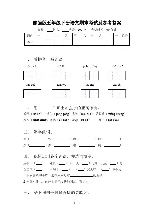 部编版五年级下册语文期末考试及参考答案