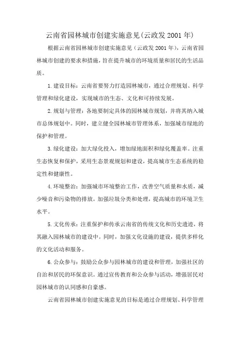 云南省园林城市创建实施意见(云政发2001年)