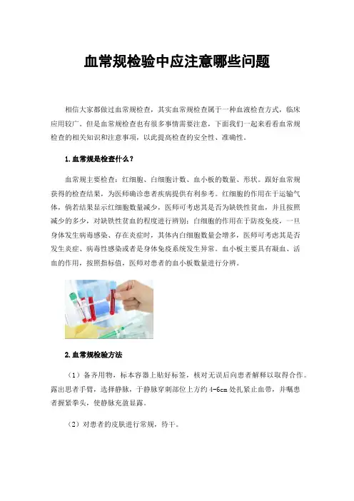 血常规检验中应注意哪些问题