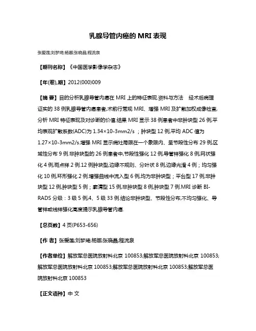 乳腺导管内癌的MRI表现