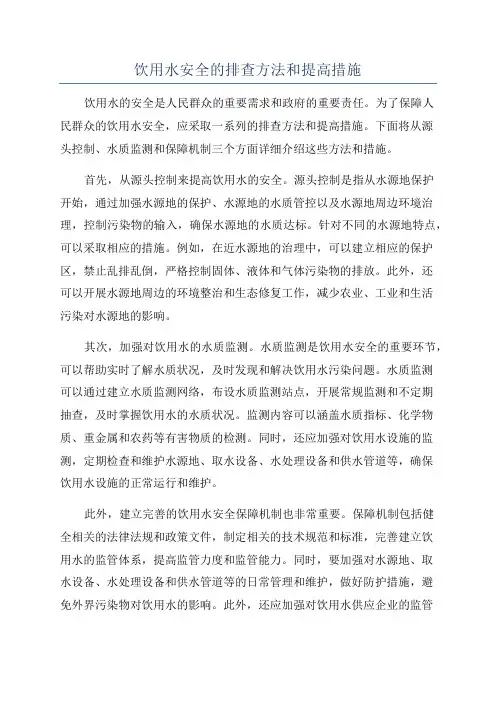 饮用水安全的排查方法和提高措施