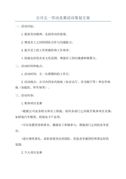 公司五一劳动竞赛活动策划方案
