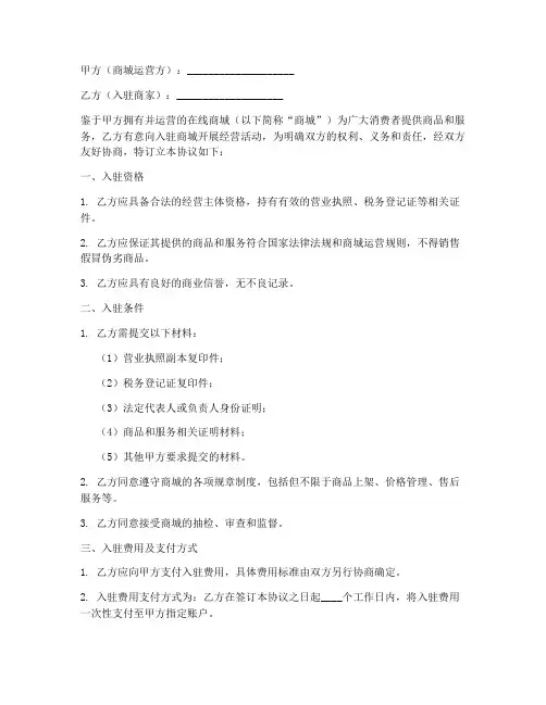 商城入驻申请协议书模板