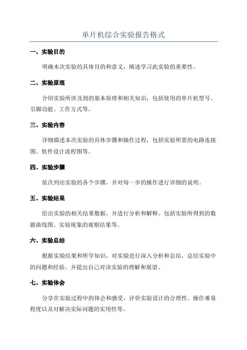 单片机综合实验报告格式