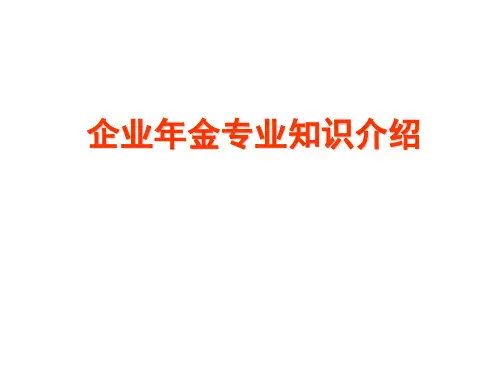 企业年金专业知识介绍