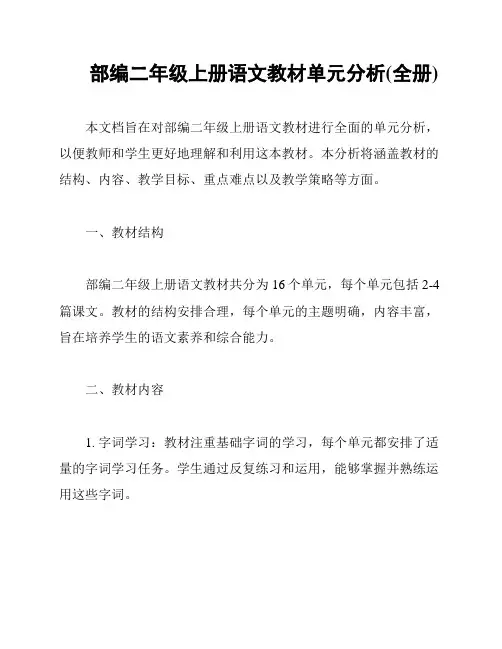 部编二年级上册语文教材单元分析(全册)