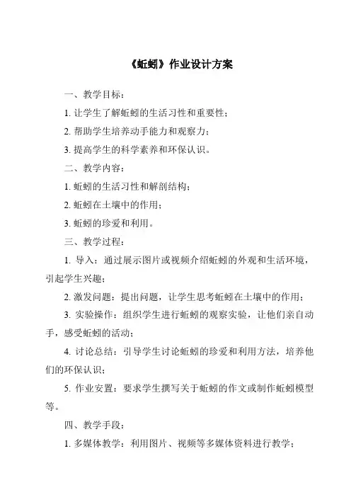《蚯蚓作业设计方案》
