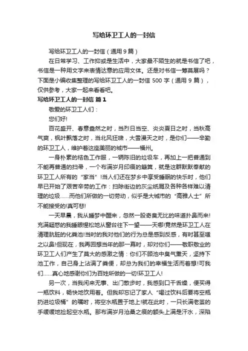 写给环卫工人的一封信（通用9篇）
