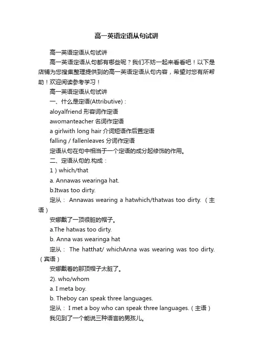 高一英语定语从句试讲