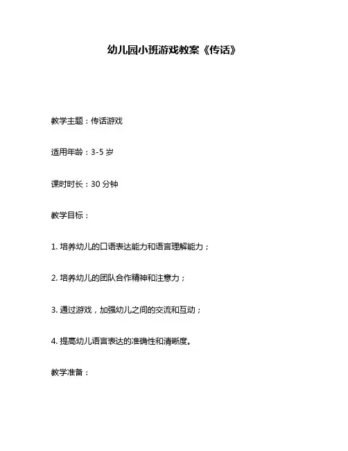 幼儿园小班游戏教案《传话》
