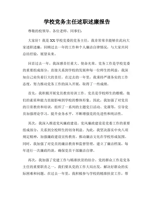 学校党务主任述职述廉报告