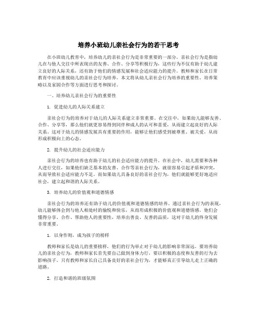 培养小班幼儿亲社会行为的若干思考