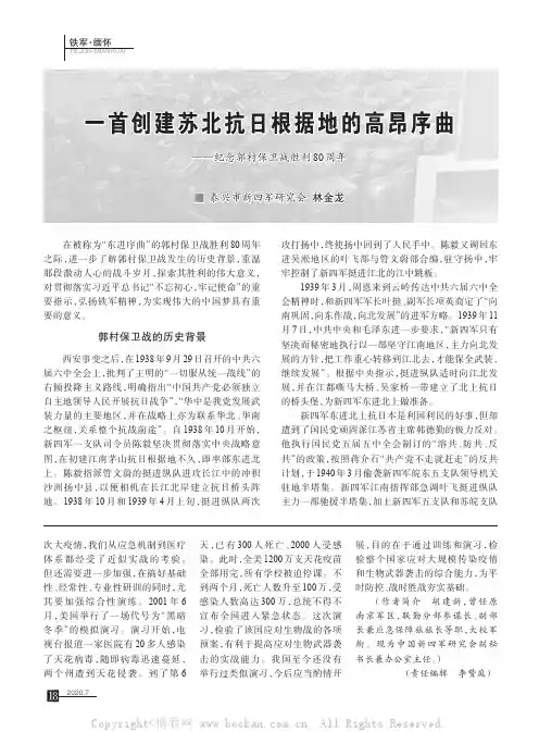 一首创建苏北抗日根据地的高昂序曲——纪念郭村保卫战胜利80 周年