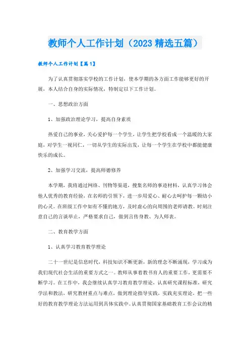 教师个人工作计划(2023精选五篇)