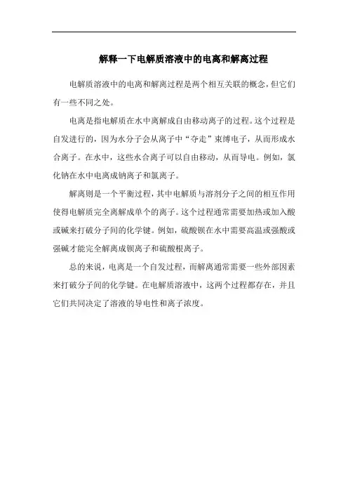 解释一下电解质溶液中的电离和解离过程