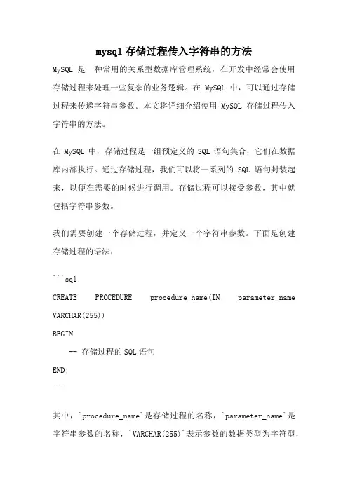 mysql存储过程传入字符串的方法