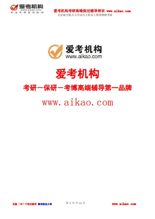 北京航空航天大学动力工程及工程热物理考研 招生人数 参考书 报录比 复试分数线 考研真题 招生简章