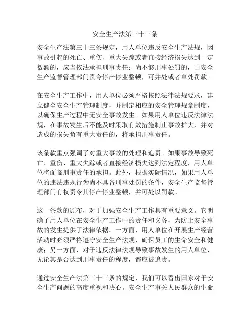 安全生产法第三十三条