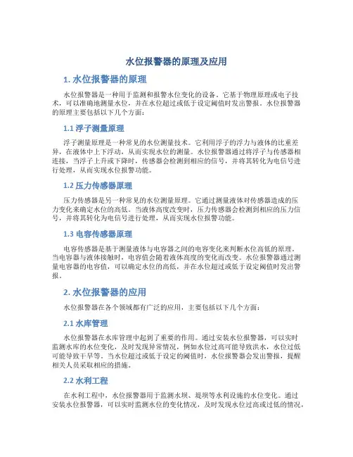 水位报警器的原理及应用