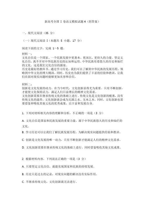 新高考全国 I 卷语文模拟试题4(附答案)