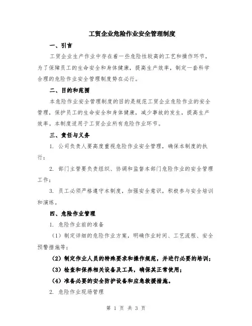 工贸企业危险作业安全管理制度