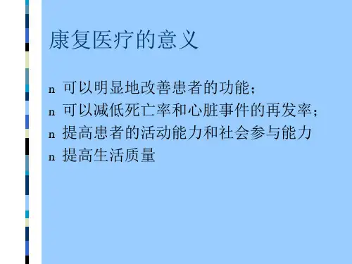 教学心脏疾患康复医疗ppt课件