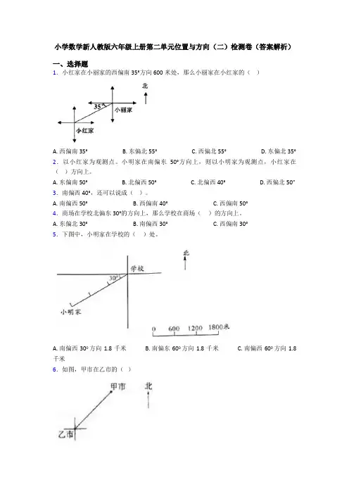 小学数学新人教版六年级上册第二单元位置与方向(二)检测卷(答案解析)