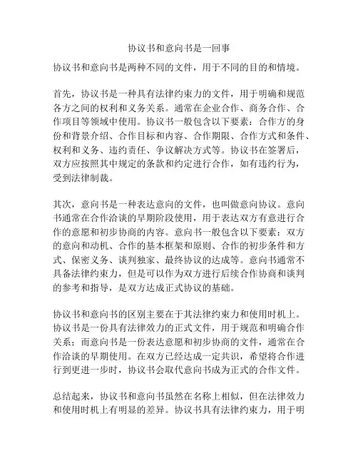 协议书和意向书是一回事