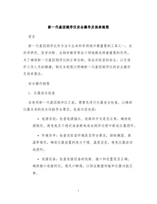新一代基因测序仪安全操作及保养规程