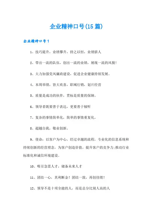 企业精神口号(15篇)