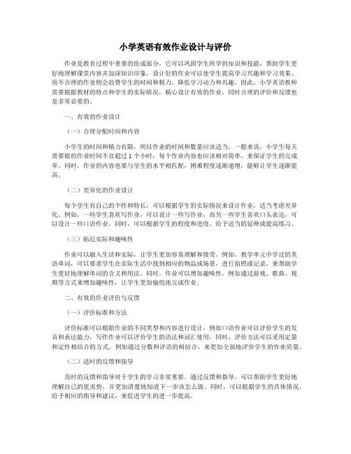 小学英语有效作业设计与评价