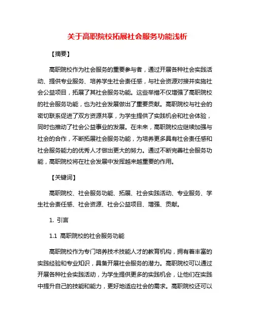 关于高职院校拓展社会服务功能浅析